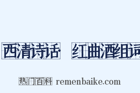 西清诗话·红曲酒组词是什么意思的图片